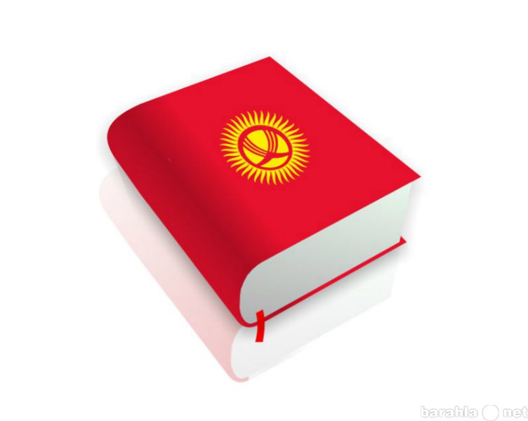 Предложение: Переводы киргизского языка