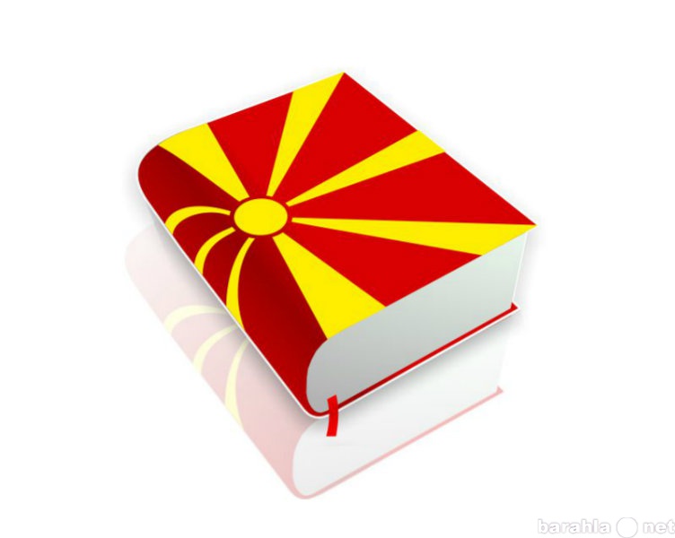 Предложение: Услуги перевода с македонского