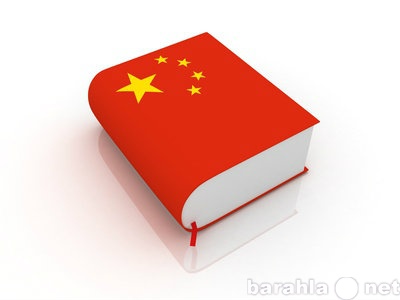 Предложение: Услуги перевода китайского языка
