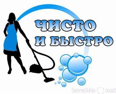 Предложение: "ЧИСТО И БЫСТРО"Клининговая