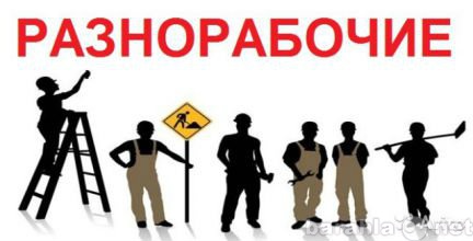 Предложение: Русские подсобные рабочие и разнорабочие