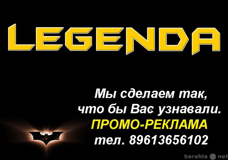 Предложение: промо реклама Легенда