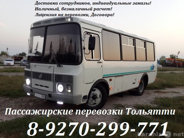 Предложение: Пассажирские перевозки Тольятти
