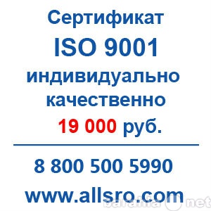 Предложение: Сертификация исо 9001 для СРО, аукционов