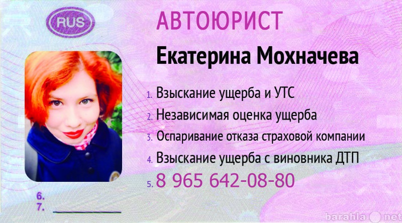 Предложение: Автоюрист Екатерина Мохначева