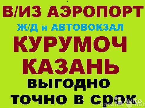 Предложение: Авто в Курумоч Казань Канаш Тольятти Сыз