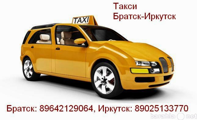 Предложение: «Братский экспресс» Такси Братск Иркутск