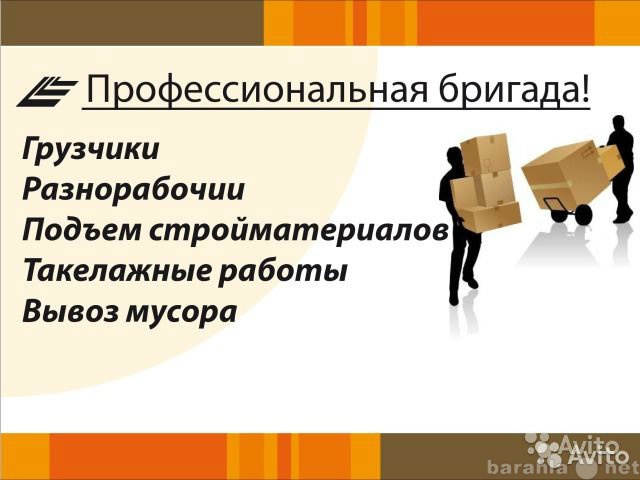 Предложение: Услуги Грузчиков и Разнорабочих