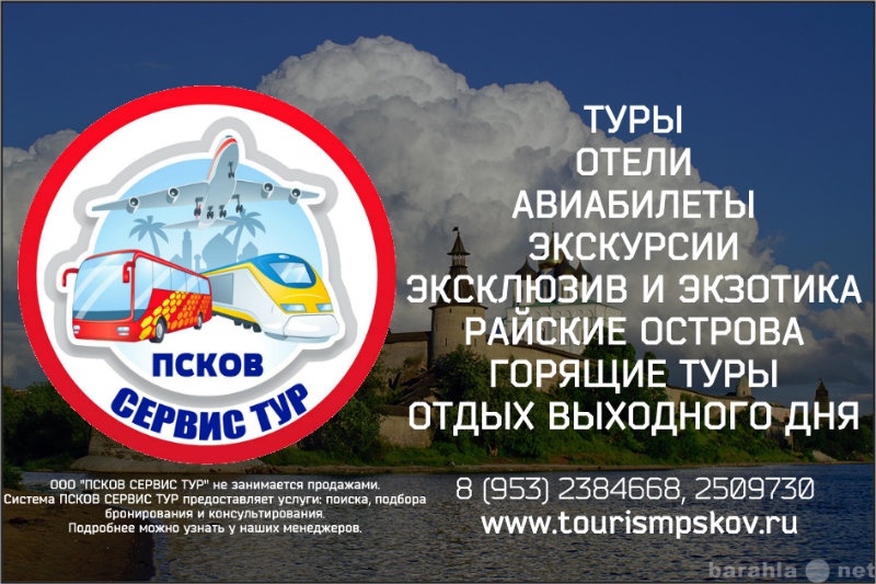 Предложение: Путешествуйте с Псков Сервис Тур