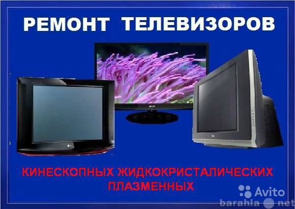 Предложение: ремонт телевизоров
