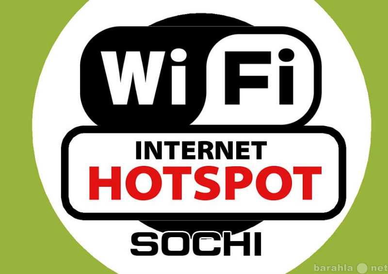 Предложение: Wi-Fi для гостиниц, офисов, домов