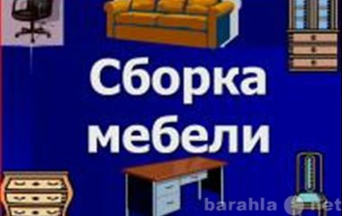 Предложение: РАБОТЫ ПО СБОРКЕ-РАЗБОРКЕ  МЕБЕЛИ