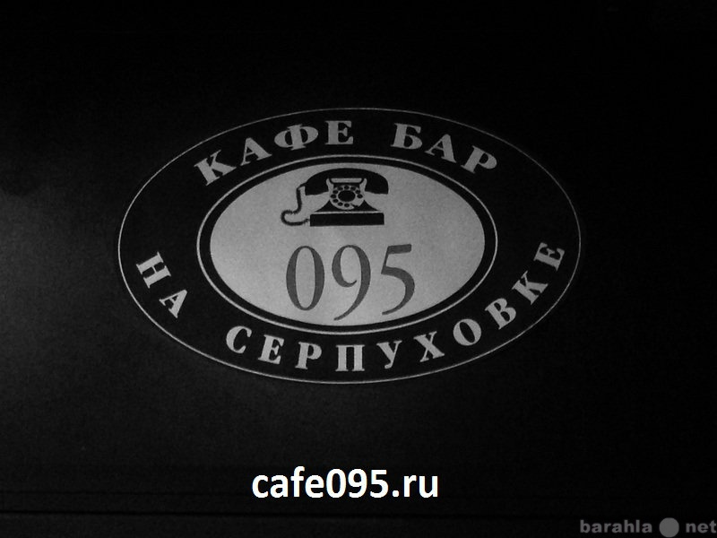 Предложение: Кафе Бар Клуб 095 - новый формат гастро