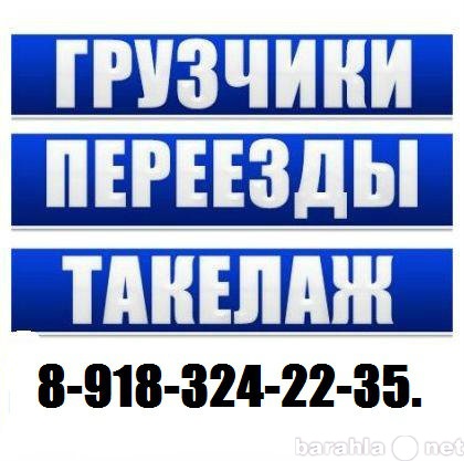 Предложение: Услуги грузчиков 8-918-324-22-35