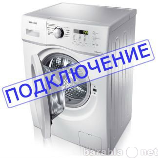 Предложение: Подключение стиральных машин в Томске