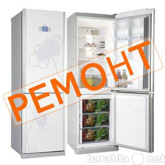Предложение: Ремонт холодильников, морозильных камер