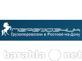 Предложение: Грузоперевозки по области и Ростову