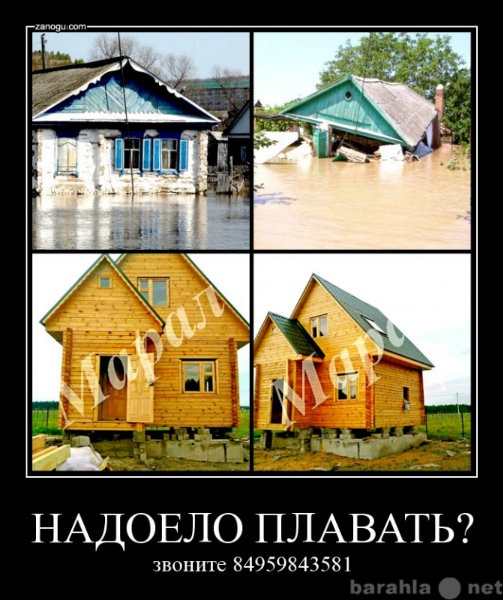 Предложение: Затопило дом?Поднимем ваш дом