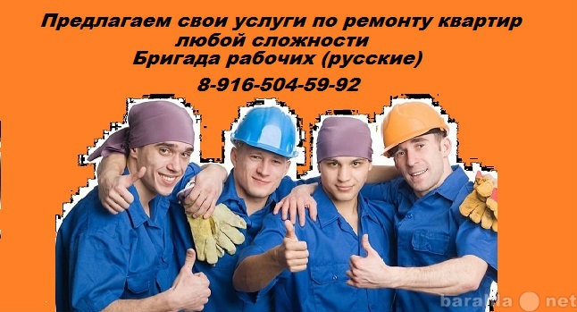 Предложение: Бригада опытных строителей (Славяне)