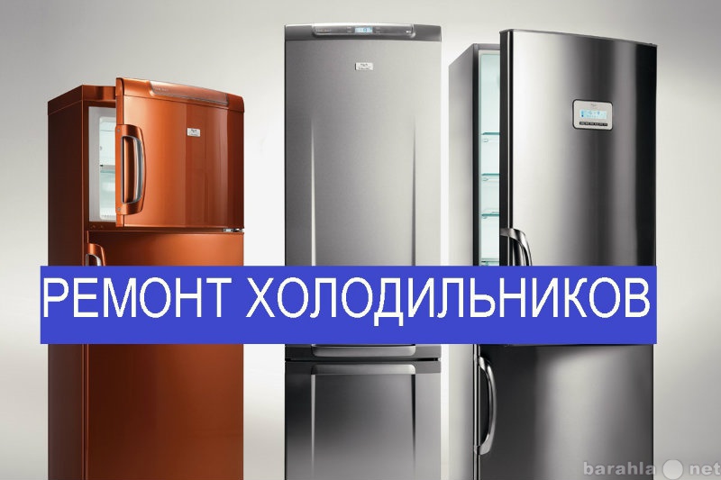 Предложение: Ремонт холодильников на дому