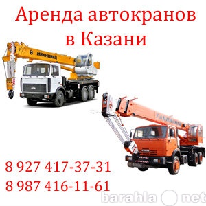 Предложение: Автокраны в аренду в Казани