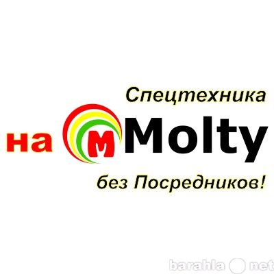 Предложение: Molty-Услуги и аренда Спецтехники Томск