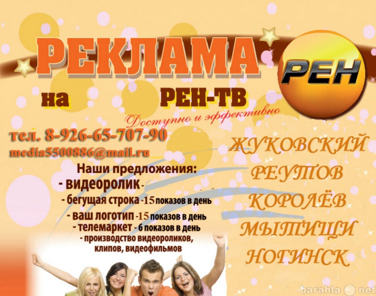 Предложение: Реклама на РЕН ТВ в г. Реутов