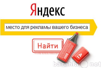 Предложение: Создаем рекламу в Яндексе - БЕСПЛАТНО!!!