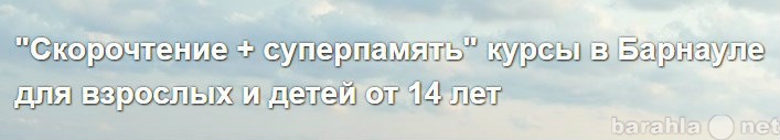 Предложение: Курсы по скорочтению и развитию памяти