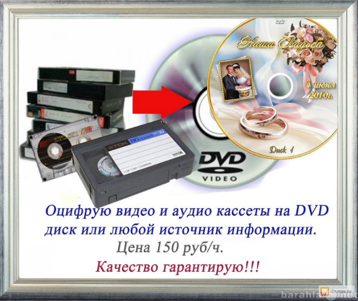 Предложение: Оцифрую VHS, S-VHS,VHS-C и аудио кассеты