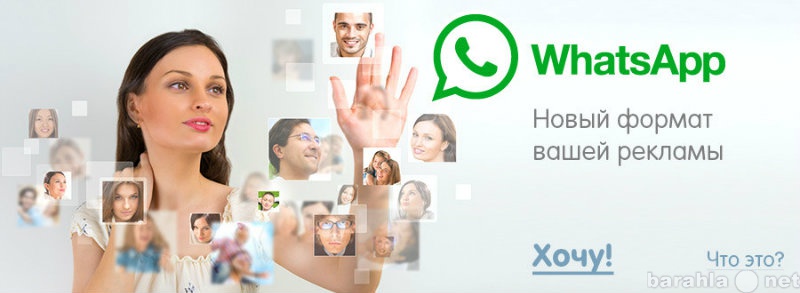 Предложение: Whatsap рекалма