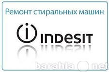Предложение: Ремонт Стиральных машин ИНДЕЗИТ и других