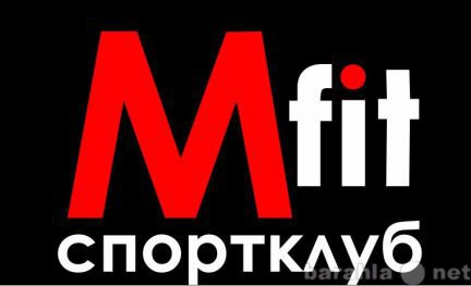 Предложение: Спортклуб Mfit -скидка 30%