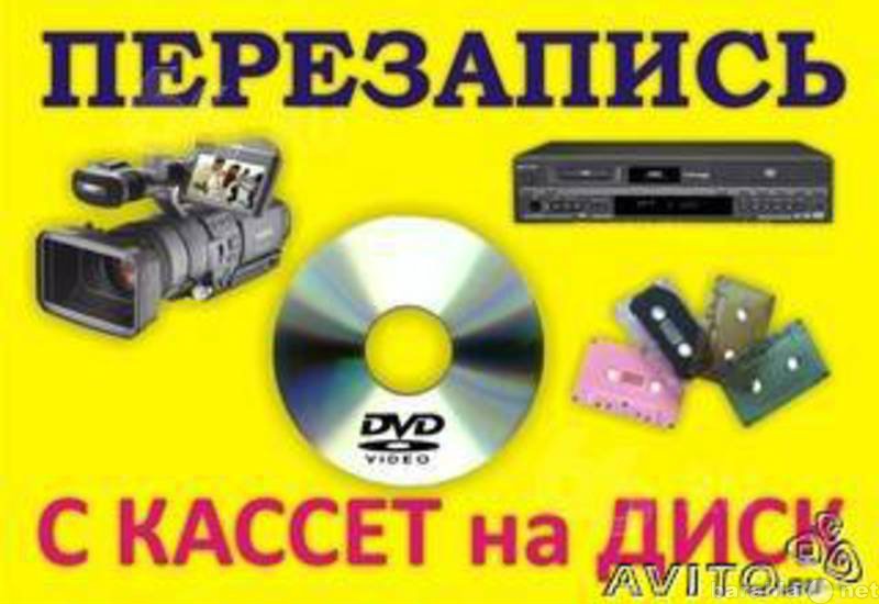 Предложение: Перезапись видеокассет на Dvd-диски