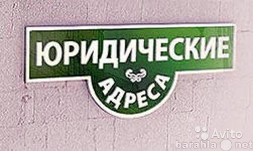 Предложение: Регистрация ООО в Калининграде под ключ