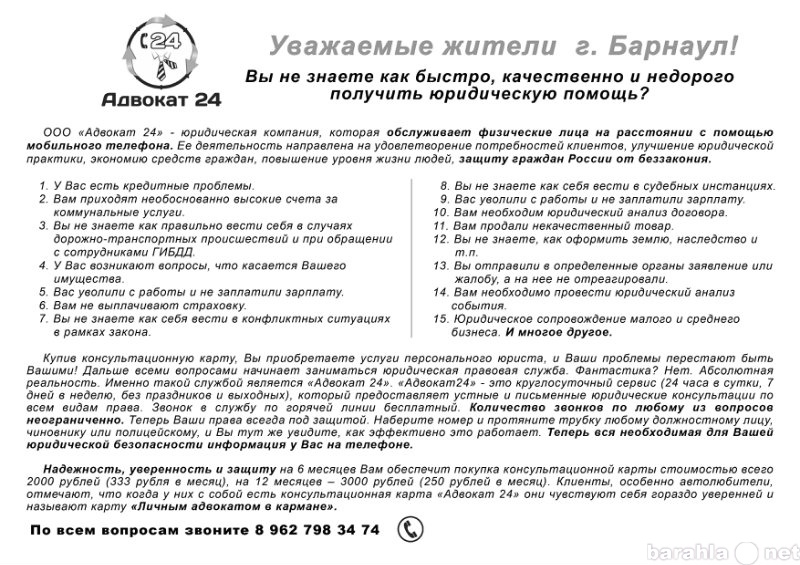 Предложение: Адвокат 24 уже в Барнауле