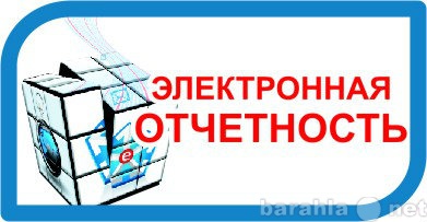 Предложение: ЭЛЕКТРОННАЯ ОТЧЕТНОСТЬ