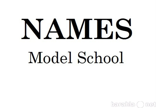 Предложение: Школа моделей NAMES