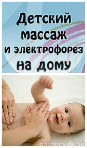 Предложение: детский массаж,электрофорез,СМТ на дому