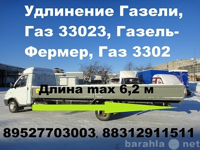 Предложение: Удлинить Газель переоборудовать Газель