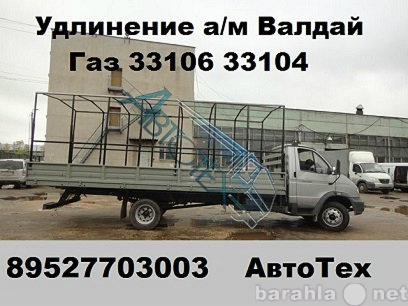 Предложение: Удлинить Валдай Газон Газ 33106 Газ 3309