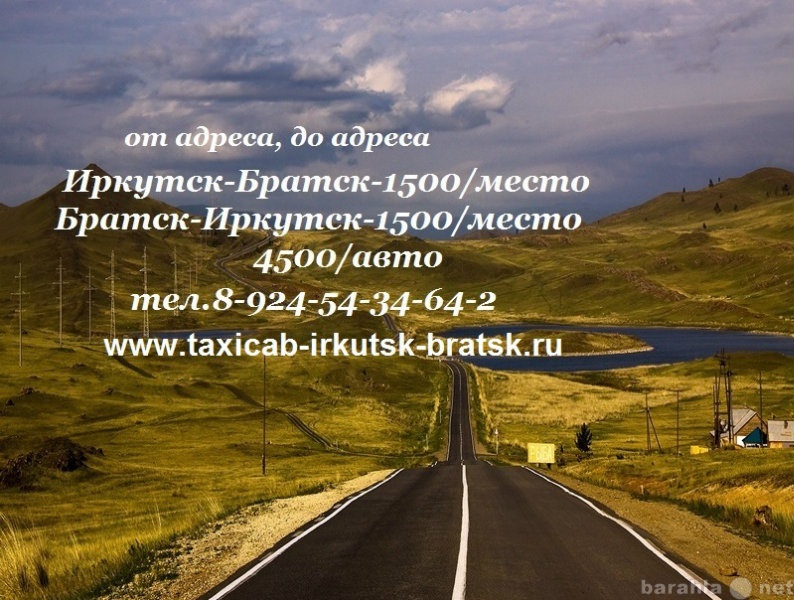 Предложение: Такси-Иркутск-Братск