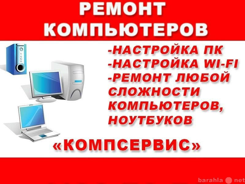 Предложение: Компьютерная помощь в Барнауле. Выезд