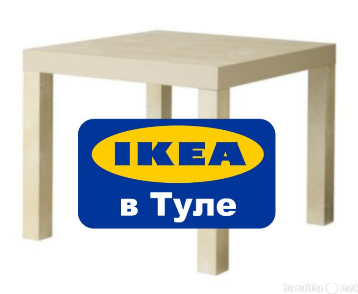 Предложение: Икея (ikea) в Туле. Доставка товаров