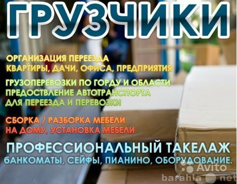 Предложение: Грузоперевозки переезды грузчики