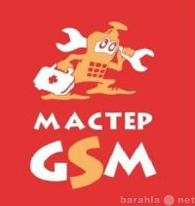 Предложение: Мастер GSM — сервис-центры цифровой моби