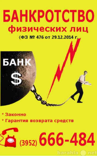 Предложение: Банкротство физических лиц Иркутск