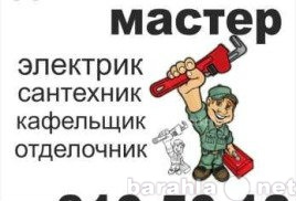 Предложение: Мастер на час