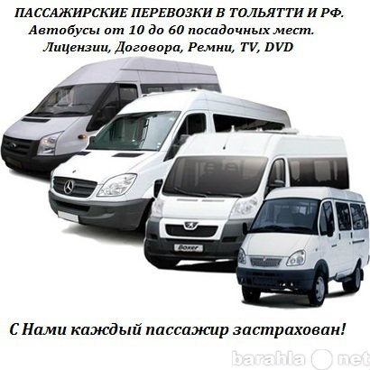 Предложение: Пассажирские перевозки по Тольятти и РФ.
