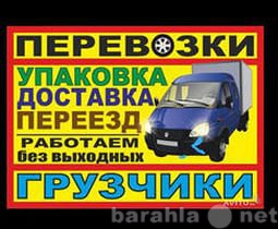 Предложение: Грузчики,газели,переезды